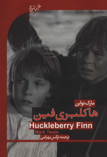 تصویر  هاکلبری فین (HUCKLEBERRY FINN)،المنتری 2 (2زبانه)